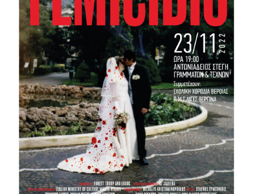 “FEMICIDIO”: H ταινία – ντοκιμαντέρ της Νίνας Μαρίας Πασχαλίδου για τη φονική βία κατά των γυναικών