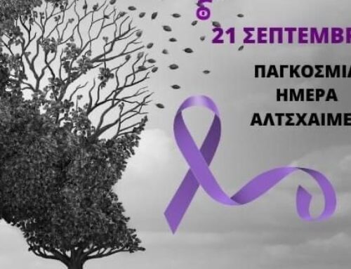 21η Σεπτεμβρίου – Παγκόσμια Ημέρα Αλτσχάιμερ. 150.000 οι πάσχοντες από τη νόσο στην Ελλάδα