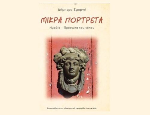 «ΜΙΚΡΑ ΠΟΡΤΕΤΡΑ» της Δήμητρας Σμυρνή / Ημαθία – πρόσωπα του τόπου”