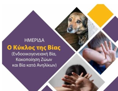 Ημερίδα: Ο Κύκλος της Βίας (Ενδοοικογενειακή Βία, Κακοποίηση Ζώων και Βία κατά Ανηλίκων)