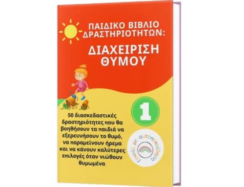 Διαχείριση θυμού στον κόσμο των παιδιών