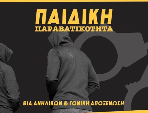 Βία ανηλίκων: Γιατί αφήνουμε τα παιδιά έρμαια των ενορμήσεών τους – Έτσι θα κλείσει ο φαύλος κύκλος