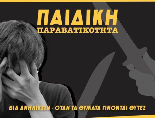 Βία ανηλίκων: Τα 9 πρόσωπα της παιδικής παραβατικότητας – Πώς φτάσαμε στα βασανιστήρια