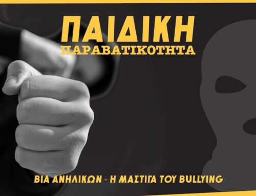 Βία ανηλίκων: Το φινλανδικό μοντέλο και η αντιμετώπιση ως ομαδικό φαινόμενο – Ο ρόλος της Πολιτείας