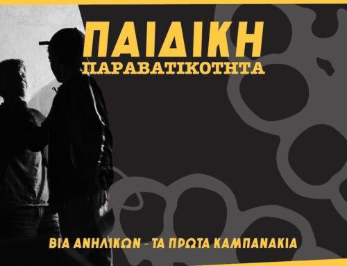 Βία ανηλίκων: Πώς κλείνει ο φαύλος κύκλος – «Τα παιδιά θέλουν γονείς παρόντες»