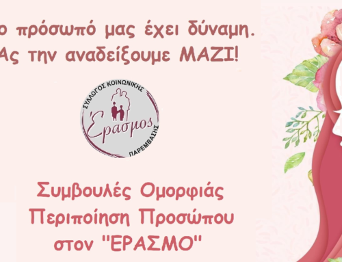 «Το πρόσωπό μας έχει δύναμη. Ας την αναδείξουμε ΜΑΖΙ!»