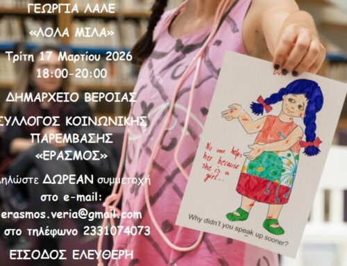 Η “Λόλα” της Γεωργίας Λαλέ μιλάει… στον «Έρασμο»!