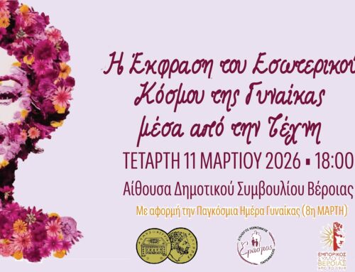 «Η Έκφραση του Εσωτερικού Κόσμου της Γυναίκας μέσα από την Τέχνη»