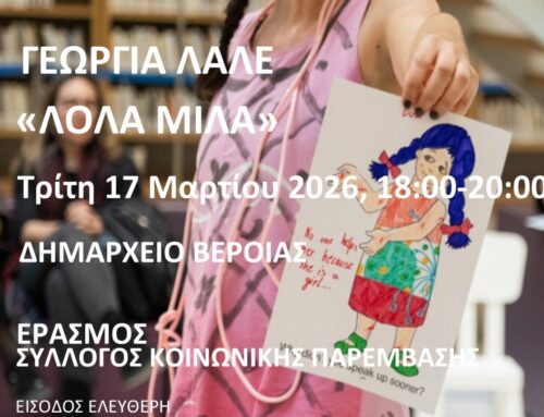 Η “Λόλα” της Γεωργίας Λαλέ μιλάει… στον «Έρασμο»!