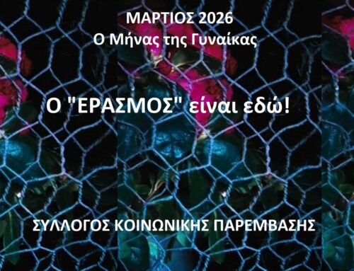 ΜΑΡΤΙΟΣ 2026 – Μήνας της γυναίκας: ο «ΕΡΑΣΜΟΣ» είναι εδώ!