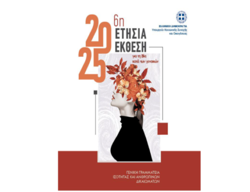 6η Ετήσια Έκθεση της ΓΓΙΑΔ για τη Βία κατά των Γυναικών