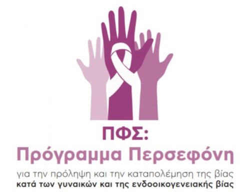 Περσεφόνη»: Οι φαρμακοποιοί εκπαιδεύονται για να αναγνωρίζουν σημάδια ενδοοικογενειακής κακοποίησης