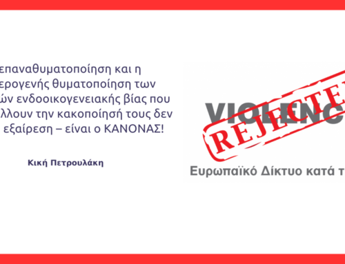 H επαναθυματοποίηση και η δευτερογενής θυματοποίηση των επιζωσών ενδοοικογενειακής βίας που καταγγέλλουν την κακοποίησή τους δεν είναι η εξαίρεση – είναι ο ΚΑΝΟΝΑΣ!