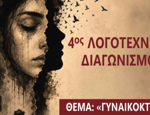 4ος Διεθνής Λογοτεχνικός Διαγωνισμός με θέμα: “Γυναικοκτονία”, σε συνεργασία με τον Σύλλογο Επιστημόνων Κεντρικής Μακεδονίας «Αριστοτέλης»