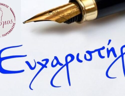 Ο «Έρασμος» ευχαριστεί τους Υπαλλήλους του Πρωτοδικείου Βέροιας