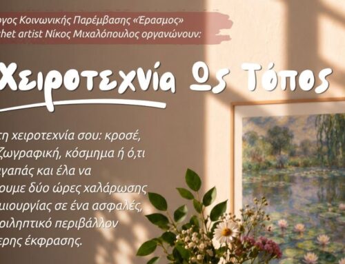 Η χειροτεχνία ως τόπος!