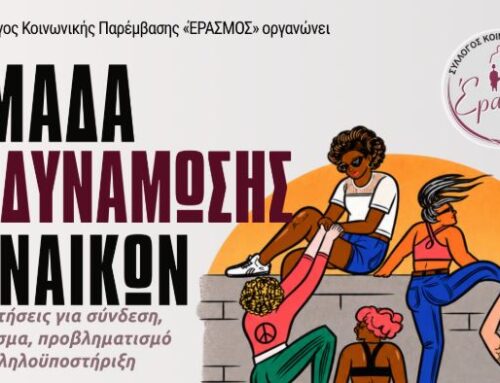 Ομάδα ενδυνάμωσης γυναικών στον «Έρασμο»